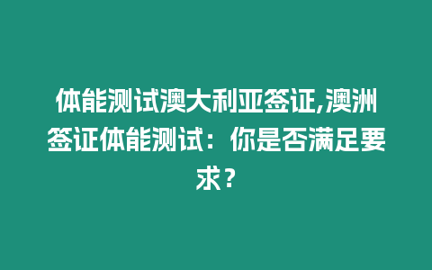 體能測試澳大利亞簽證,澳洲簽證體能測試：你是否滿足要求？