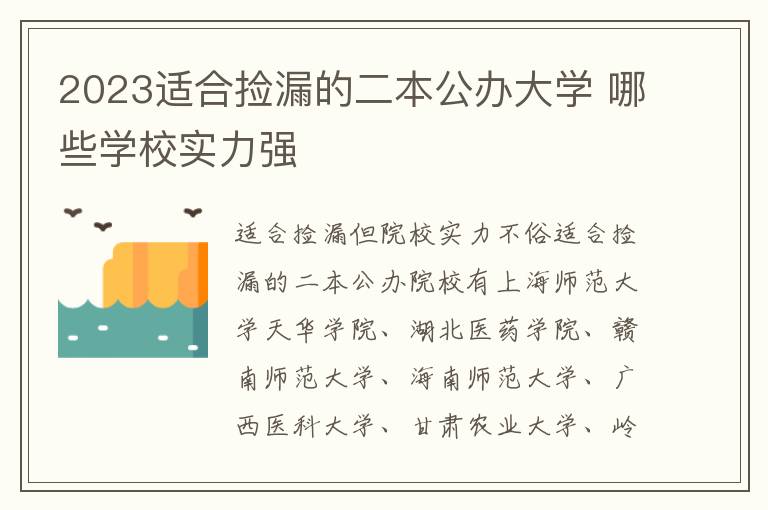 2024適合撿漏的二本公辦大學 哪些學校實力強