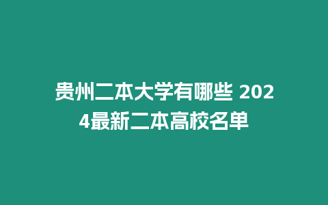 貴州二本大學有哪些 2024最新二本高校名單