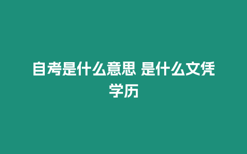 自考是什么意思 是什么文憑學歷