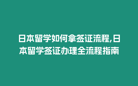 日本留學如何拿簽證流程,日本留學簽證辦理全流程指南