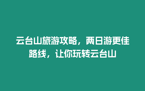 云臺(tái)山旅游攻略，兩日游更佳路線，讓你玩轉(zhuǎn)云臺(tái)山