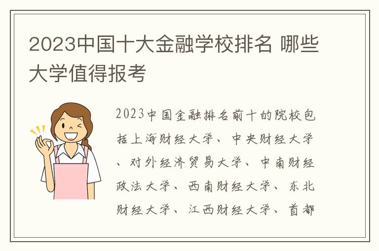 2024中國十大金融學校排名 哪些大學值得報考