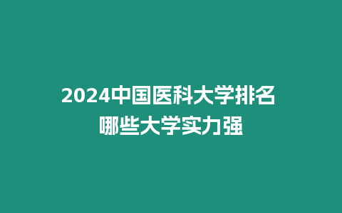 2024中國醫科大學排名 哪些大學實力強