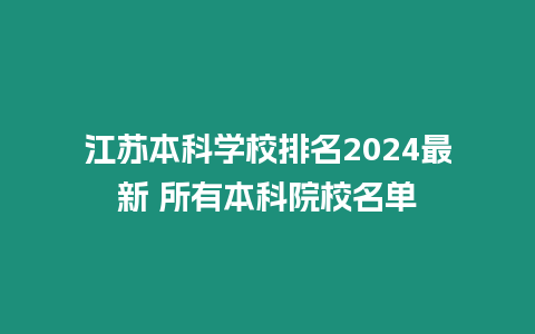 江蘇本科學校排名2024最新 所有本科院校名單