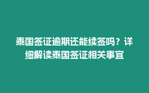 泰國簽證逾期還能續簽嗎？詳細解讀泰國簽證相關事宜