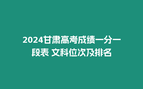 2024甘肅高考成績一分一段表 文科位次及排名