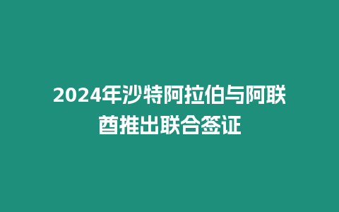 2024年沙特阿拉伯與阿聯(lián)酋推出聯(lián)合簽證