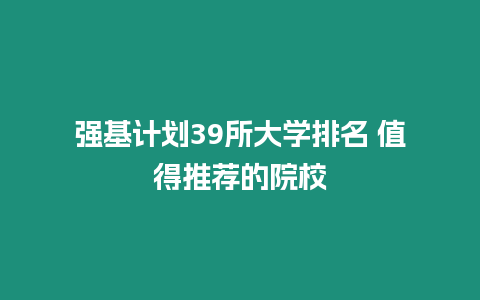 強(qiáng)基計(jì)劃39所大學(xué)排名 值得推薦的院校