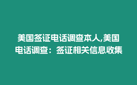 美國簽證電話調查本人,美國電話調查：簽證相關信息收集