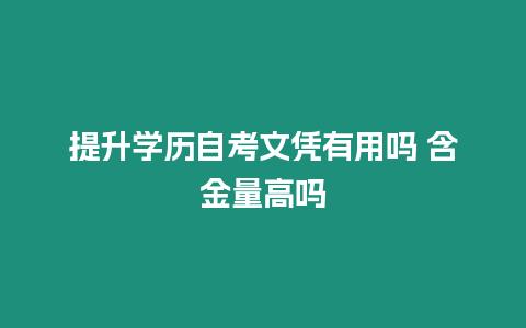 提升學歷自考文憑有用嗎 含金量高嗎