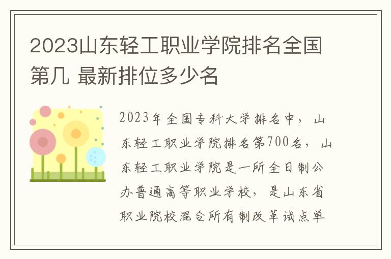 2024山東輕工職業(yè)學院排名全國第幾 最新排位多少名