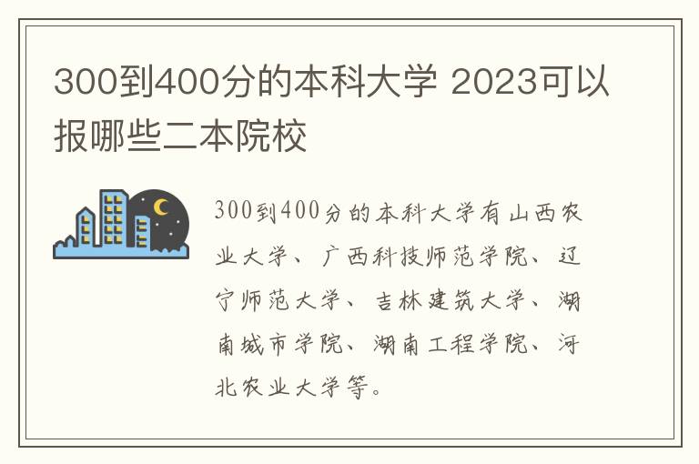 300到400分的本科大學 2024可以報哪些二本院校