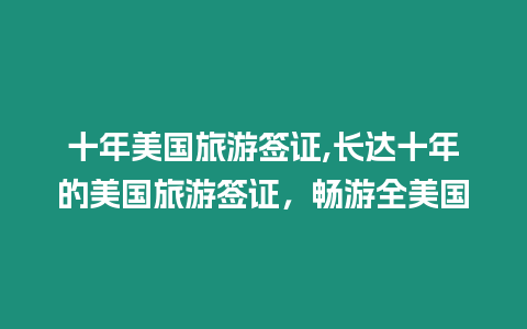 十年美國旅游簽證,長達十年的美國旅游簽證，暢游全美國