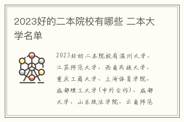 2024好的二本院校有哪些 二本大學(xué)名單