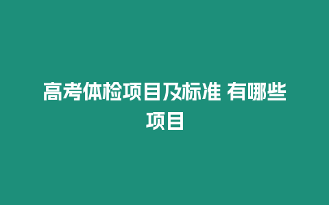 高考體檢項(xiàng)目及標(biāo)準(zhǔn) 有哪些項(xiàng)目