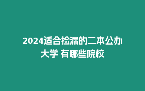 2024適合撿漏的二本公辦大學 有哪些院校