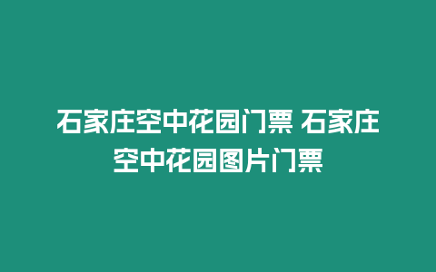 石家莊空中花園門票 石家莊空中花園圖片門票