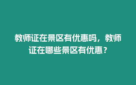 教師證在景區有優惠嗎，教師證在哪些景區有優惠？