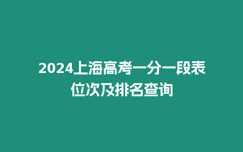 2024上海高考一分一段表位次及排名查詢