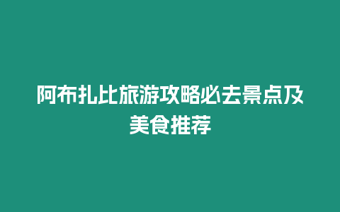 阿布扎比旅游攻略必去景點及美食推薦