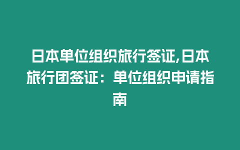 日本單位組織旅行簽證,日本旅行團(tuán)簽證：?jiǎn)挝唤M織申請(qǐng)指南