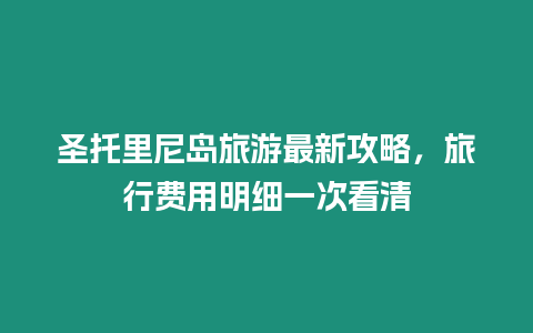 圣托里尼島旅游最新攻略，旅行費用明細一次看清