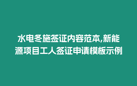 水電冬施簽證內容范本,新能源項目工人簽證申請模板示例