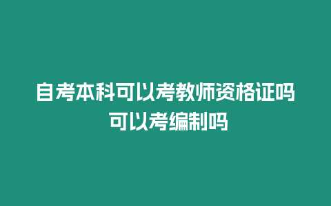 自考本科可以考教師資格證嗎 可以考編制嗎