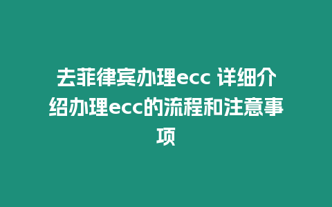 去菲律賓辦理ecc 詳細介紹辦理ecc的流程和注意事項