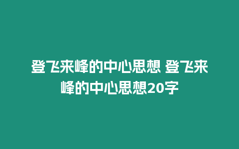 登飛來峰的中心思想 登飛來峰的中心思想20字