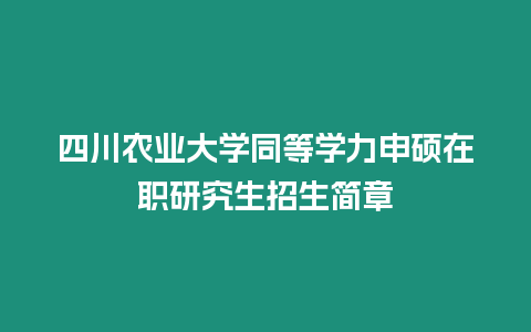 四川農(nóng)業(yè)大學(xué)同等學(xué)力申碩在職研究生招生簡(jiǎn)章