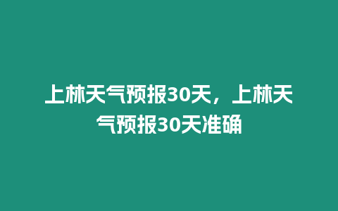 上林天氣預報30天，上林天氣預報30天準確