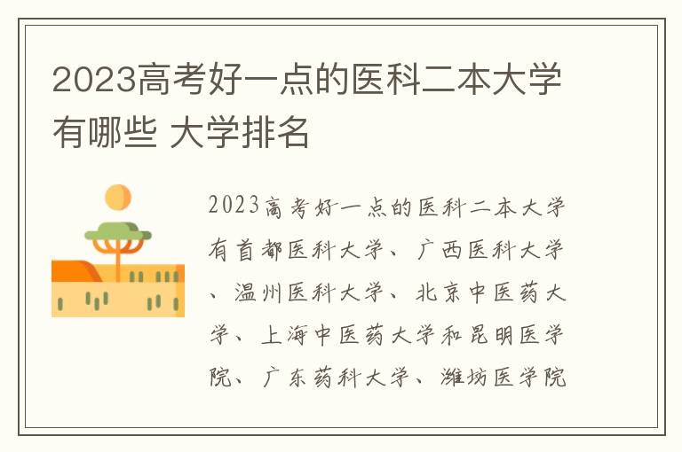 2024高考好一點(diǎn)的醫(yī)科二本大學(xué)有哪些 大學(xué)排名