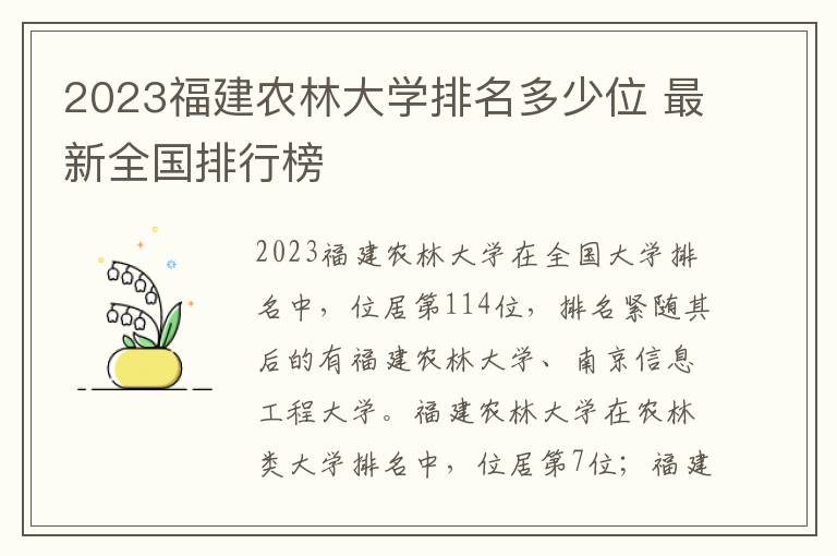 2024福建農林大學排名多少位 最新全國排行榜