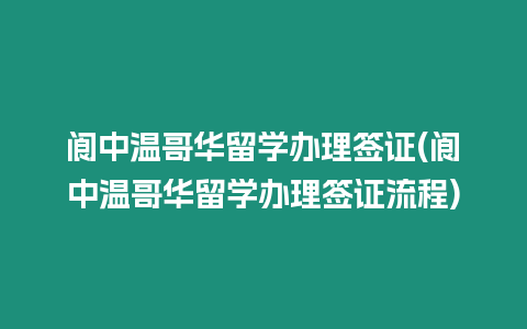 閬中溫哥華留學辦理簽證(閬中溫哥華留學辦理簽證流程)