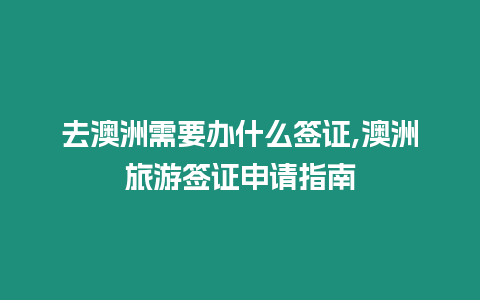 去澳洲需要辦什么簽證,澳洲旅游簽證申請(qǐng)指南