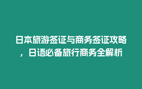 日本旅游簽證與商務簽證攻略，日語必備旅行商務全解析