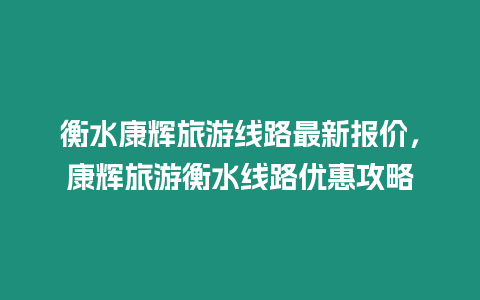 衡水康輝旅游線路最新報價，康輝旅游衡水線路優(yōu)惠攻略