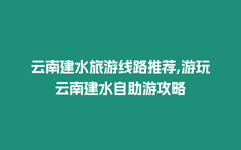 云南建水旅游線路推薦,游玩云南建水自助游攻略