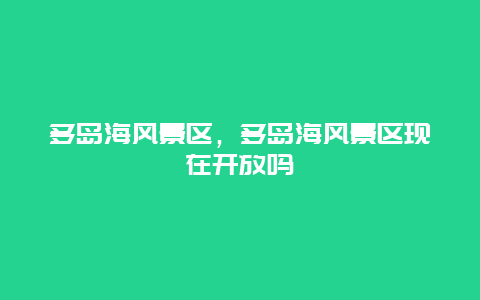 多島海風景區，多島海風景區現在開放嗎