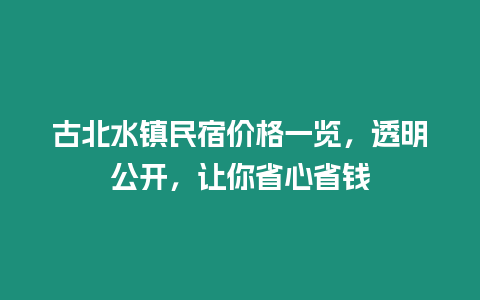 古北水鎮(zhèn)民宿價格一覽，透明公開，讓你省心省錢