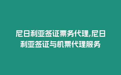 尼日利亞簽證票務(wù)代理,尼日利亞簽證與機票代理服務(wù)