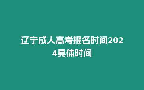 遼寧成人高考報名時間2024具體時間