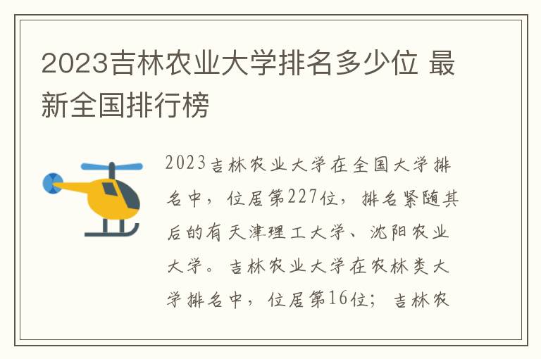 2024吉林農業大學排名多少位 最新全國排行榜