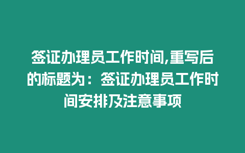 簽證辦理員工作時間,重寫后的標題為：簽證辦理員工作時間安排及注意事項