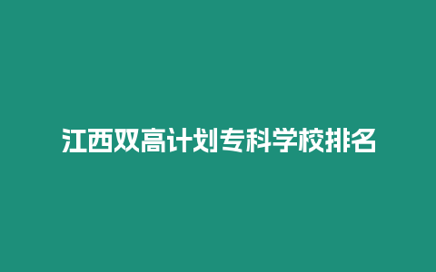 江西雙高計劃專科學校排名