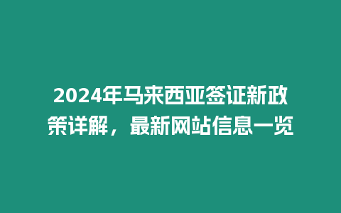 2024年馬來西亞簽證新政策詳解，最新網(wǎng)站信息一覽