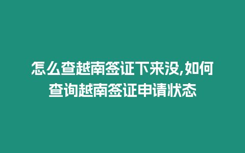 怎么查越南簽證下來沒,如何查詢越南簽證申請狀態(tài)