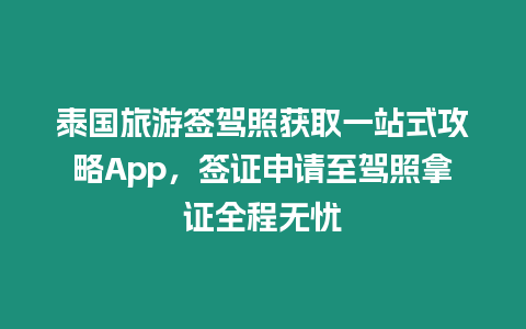 泰國(guó)旅游簽駕照獲取一站式攻略App，簽證申請(qǐng)至駕照拿證全程無(wú)憂